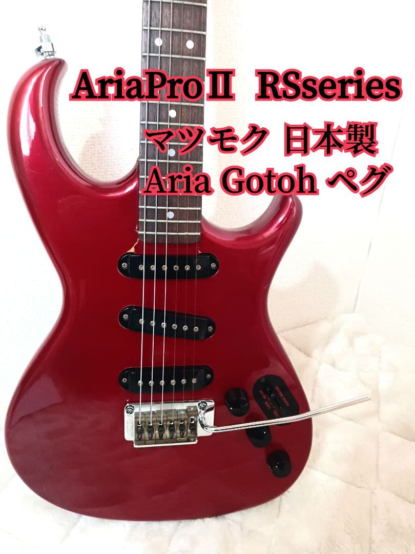 AriaProⅡ Eliteエレキギター マツモク 日本製 SSS ストラト