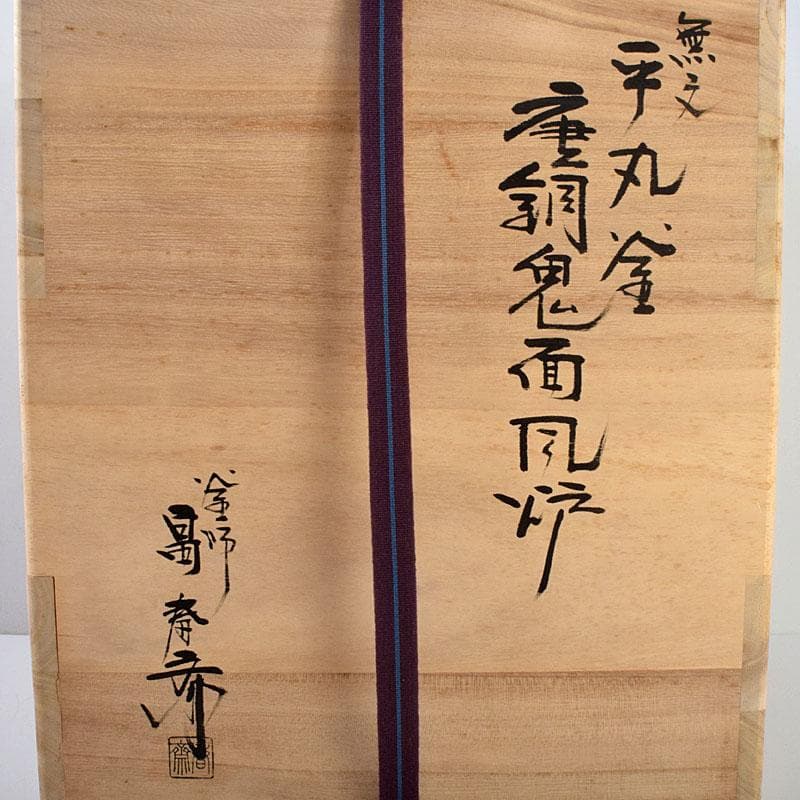 茶道具　釜師　畠春斎作　無文　平丸釜　唐銅鬼面風炉　共布共箱　M　R9292B