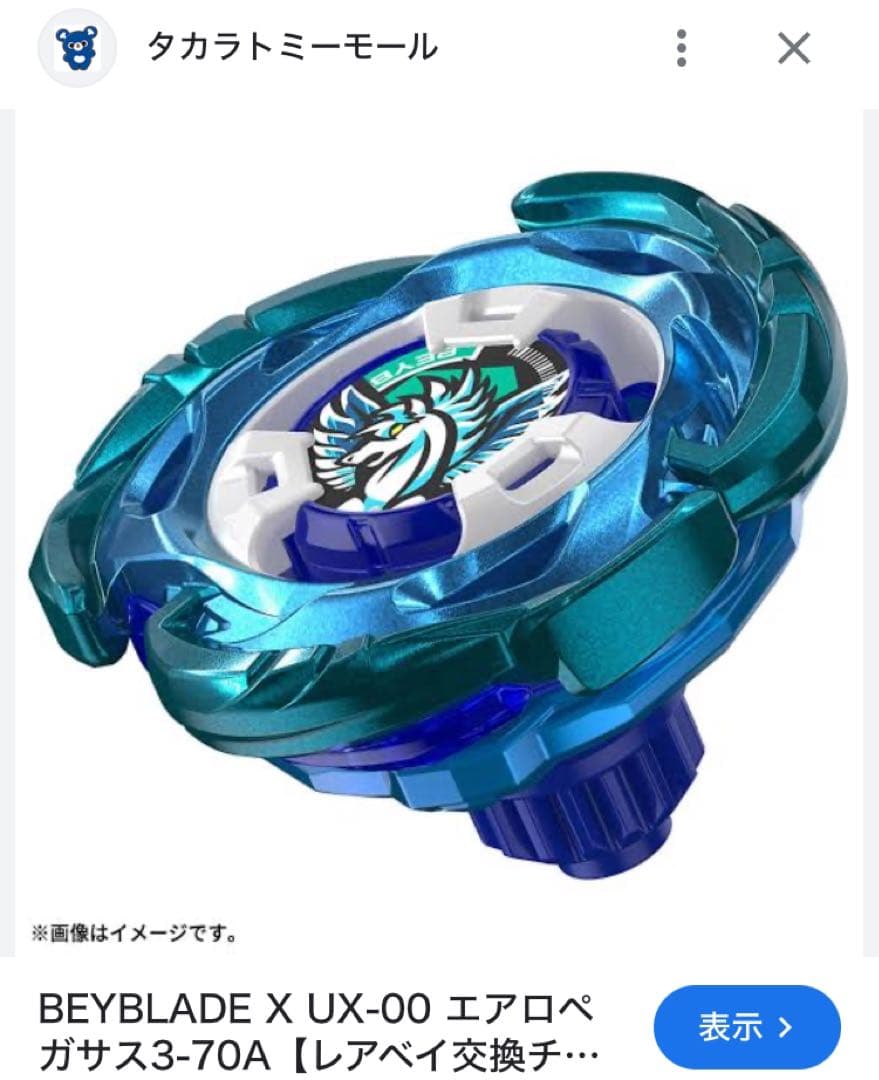 BEYBLADE X UX-00 エアロペガサス3-70A