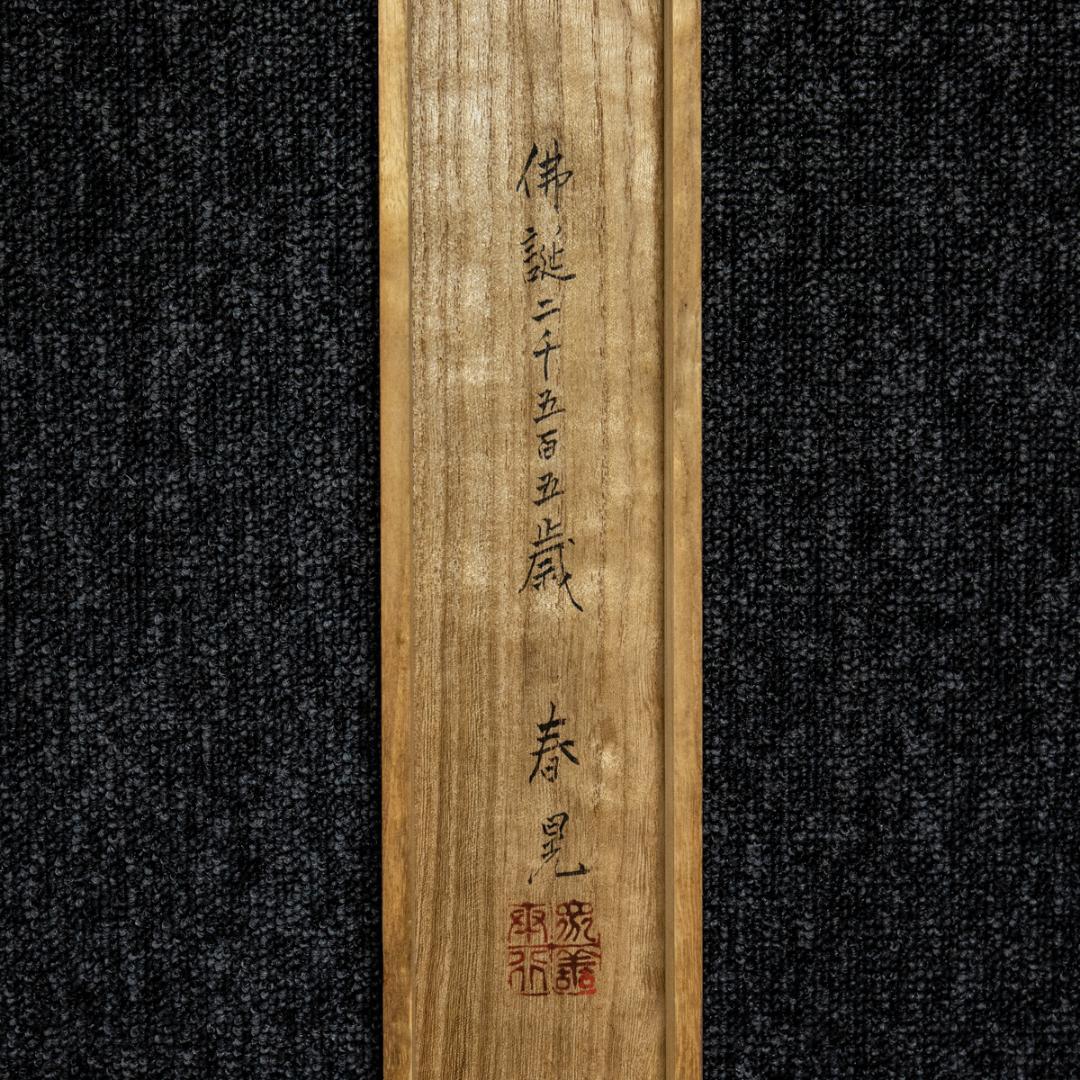 掛軸-1512　市原春晃　観音　共箱　紺紙金泥　仏教美術