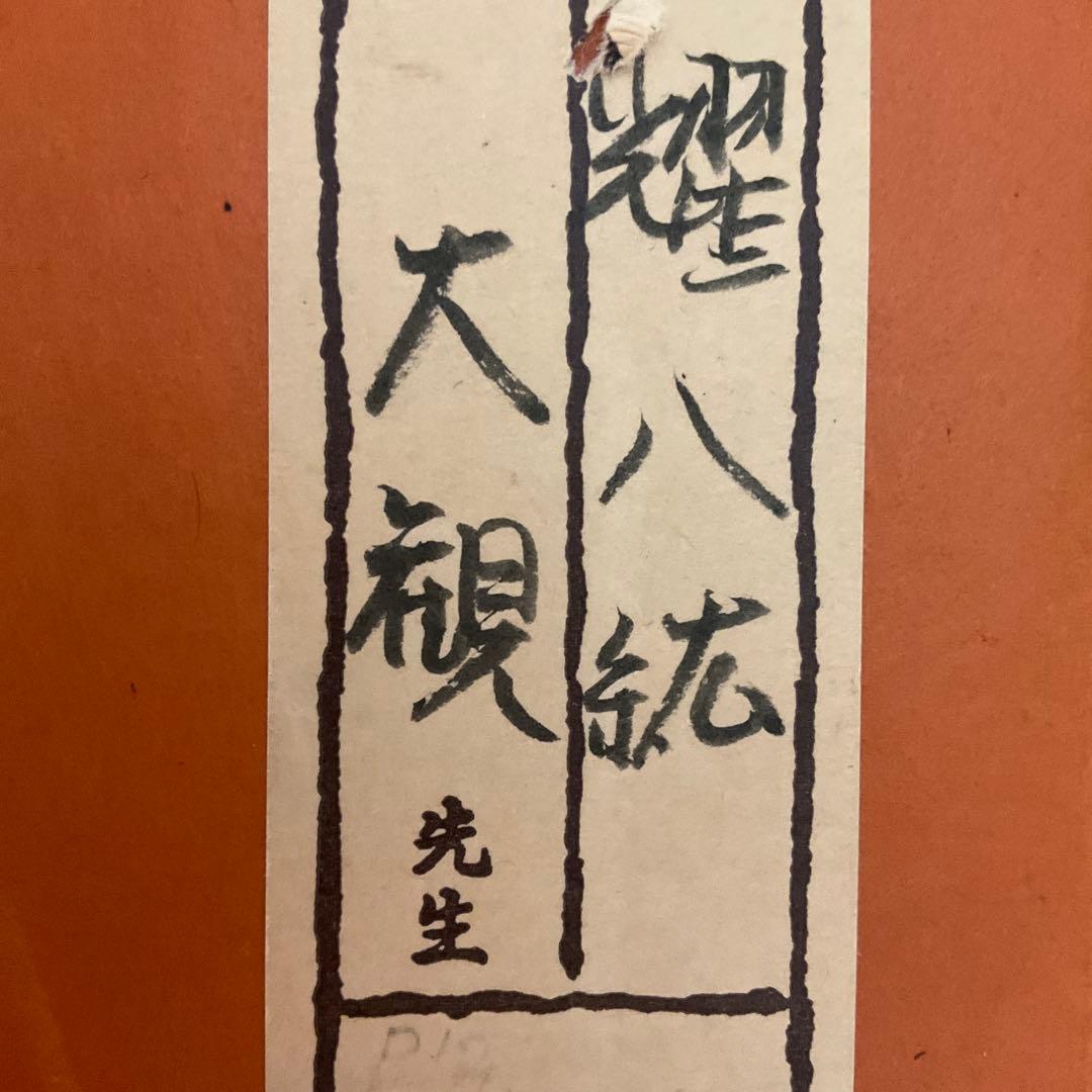 横山大観　耀八紘