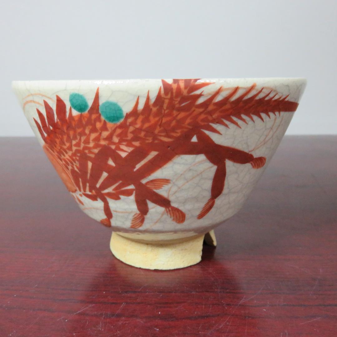 茶碗 抹茶碗 茶器 茶道具 共箱 京焼 玉堂窯 海老の絵 共箱