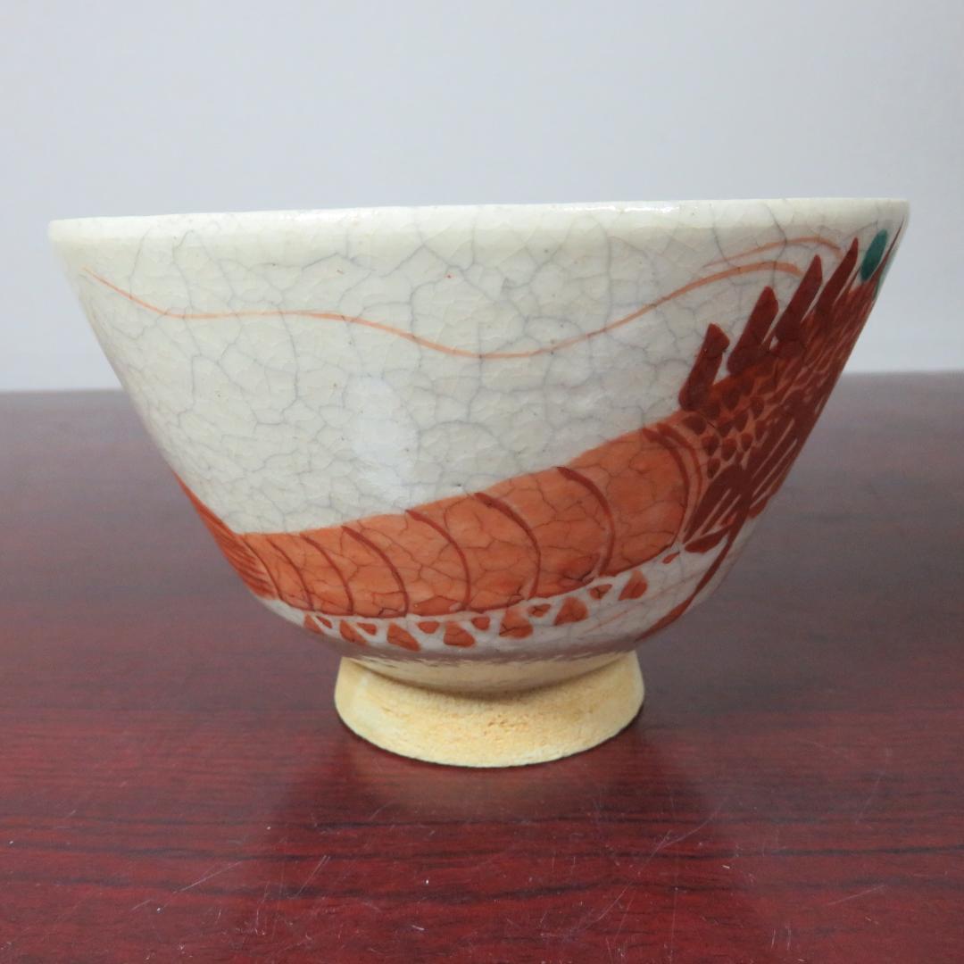 茶碗 抹茶碗 茶器 茶道具 共箱 京焼 玉堂窯 海老の絵 共箱