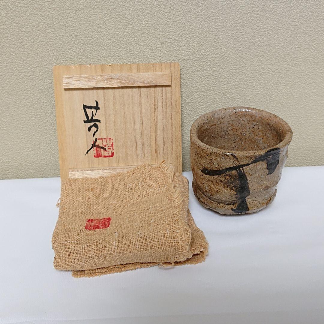 笹山芳人 ぐい呑 唐津風