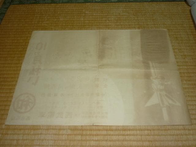 昭和16年 西武電車◆『芳垣青天』笑いのとまらぬ 宇宙時代漫画展 中吊りポスター