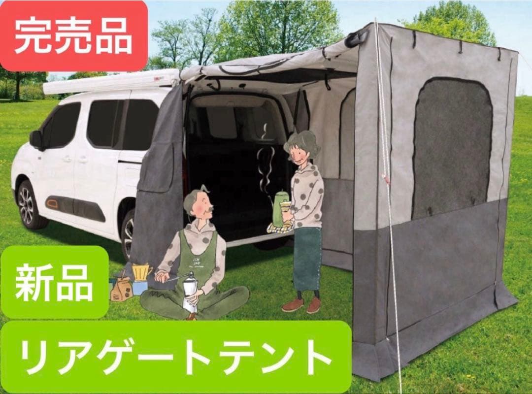 【ベルランゴ　リフター　ドブロ】専用　リアゲートテントCAMP STAR 新品