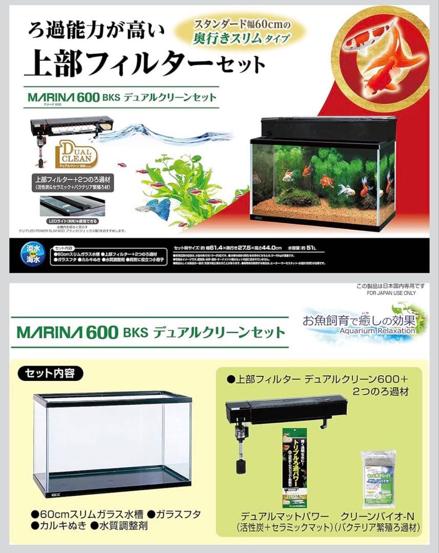 GEX マリーナ600BKS デュアルクリーンセット＆バクチャースターターセット