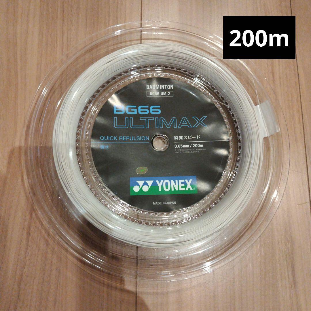 YONEX　ロールガット　200m BG66アルティマックス　メタリックホワイト