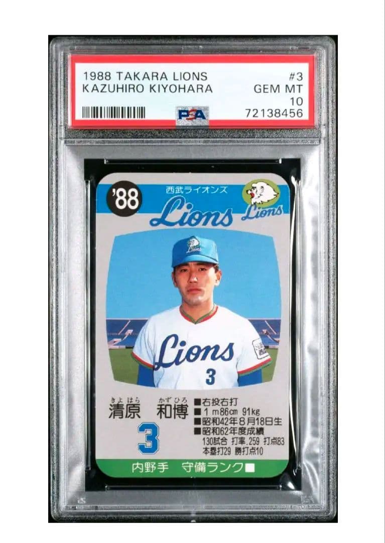 清原和博　PSA10 1988年　西武ライオンズ　タカラ　ゲームカード　完品