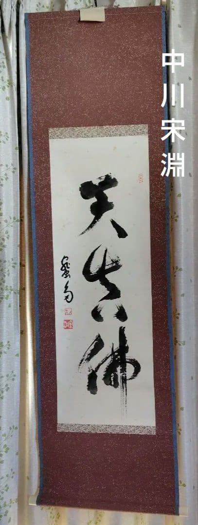 「天真佛 」　掛け軸　中川宋淵　密多