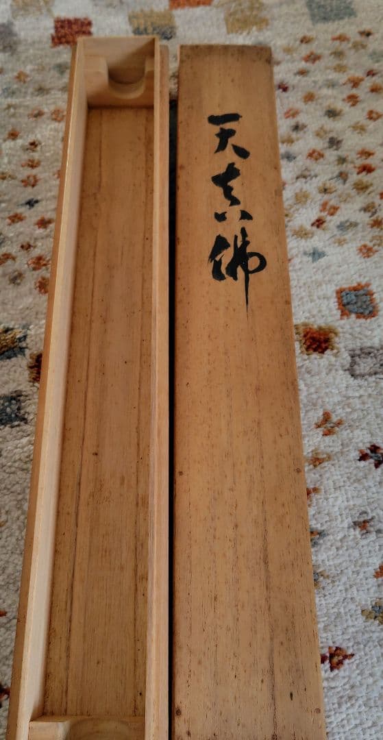 「天真佛 」　掛け軸　中川宋淵　密多