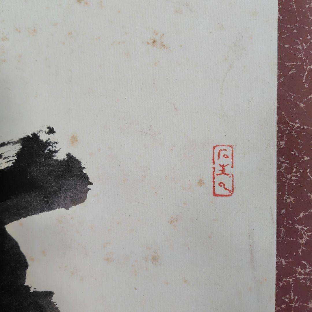 「天真佛 」　掛け軸　中川宋淵　密多