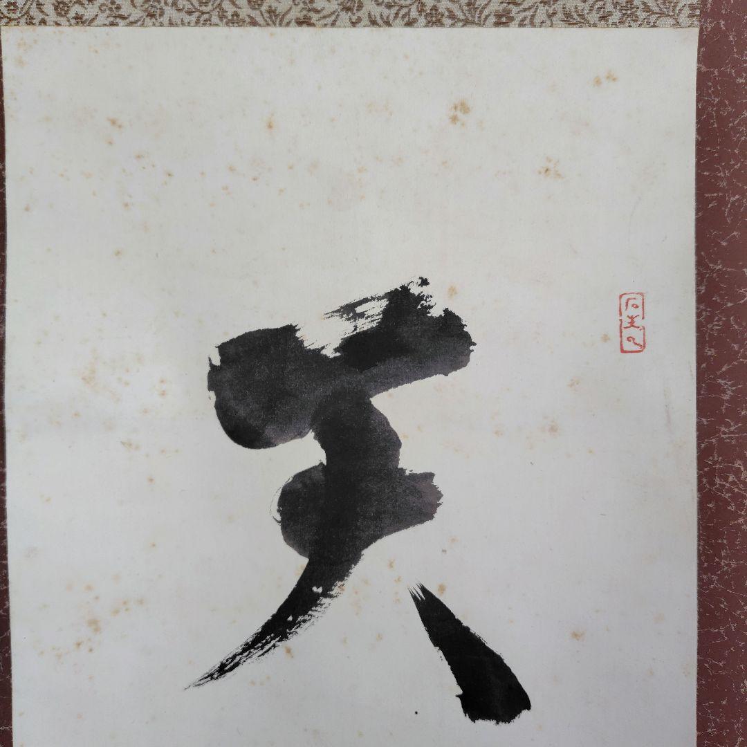 「天真佛 」　掛け軸　中川宋淵　密多