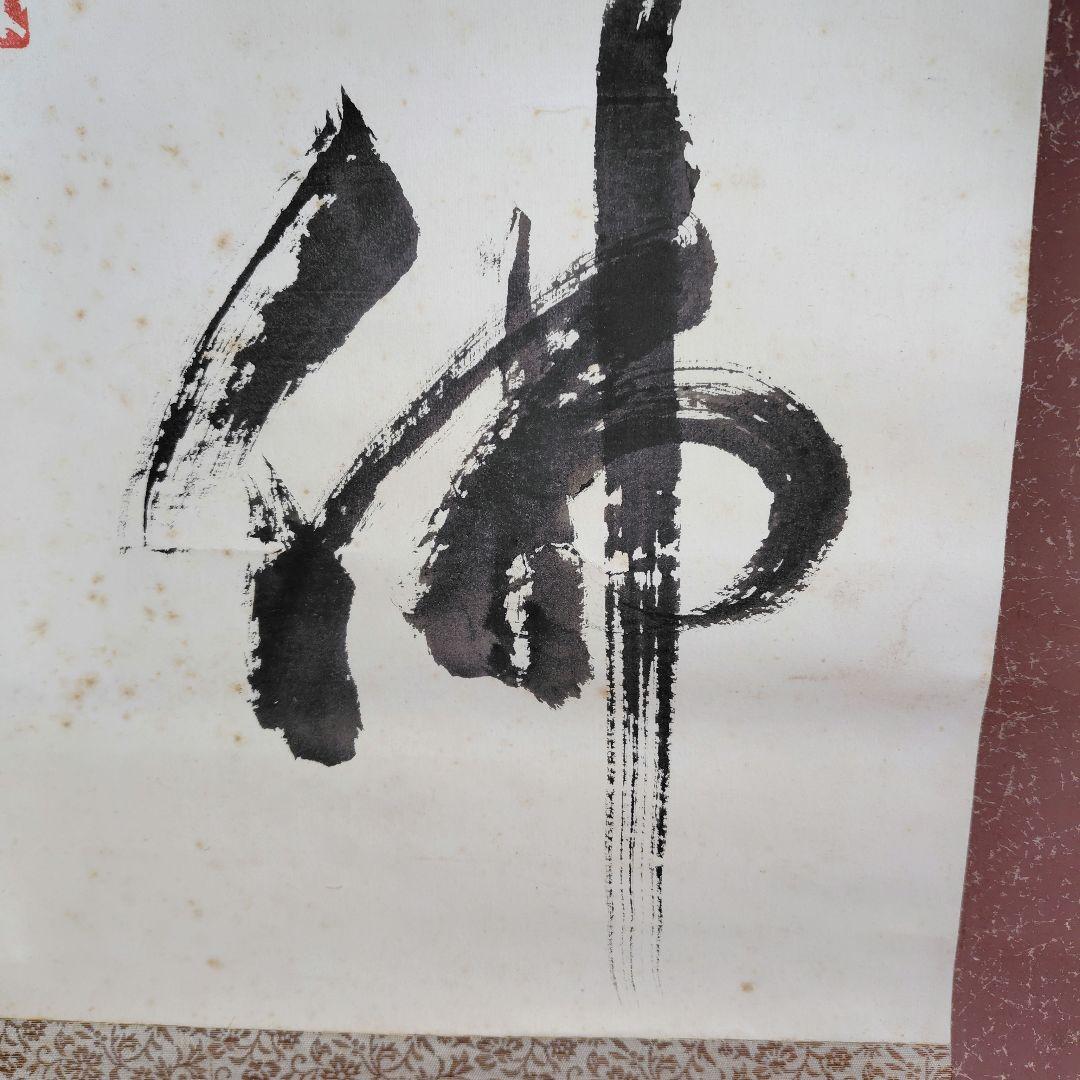 「天真佛 」　掛け軸　中川宋淵　密多