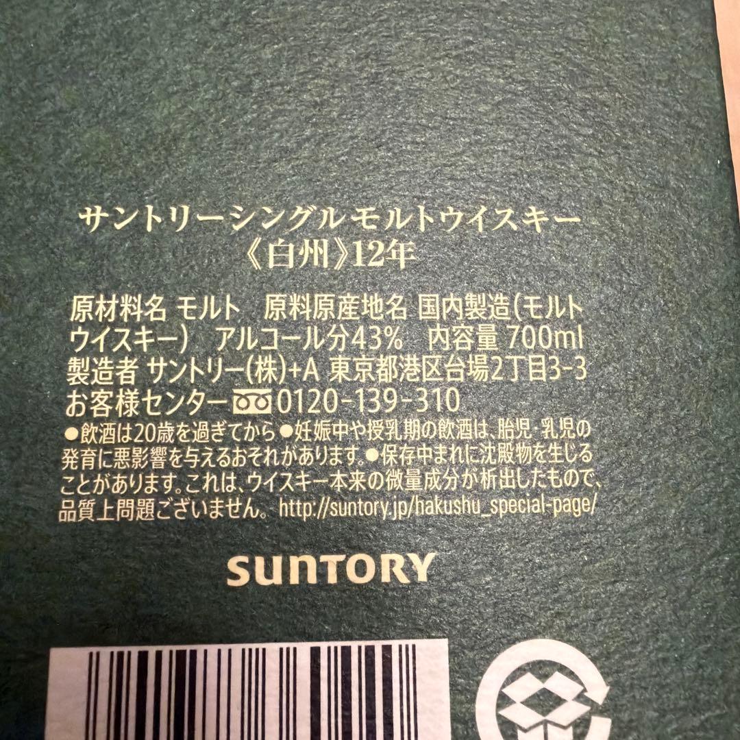 白州　ハクシュウ 12年 シングルモルトウイスキー　セット　白州蒸溜所フルセット