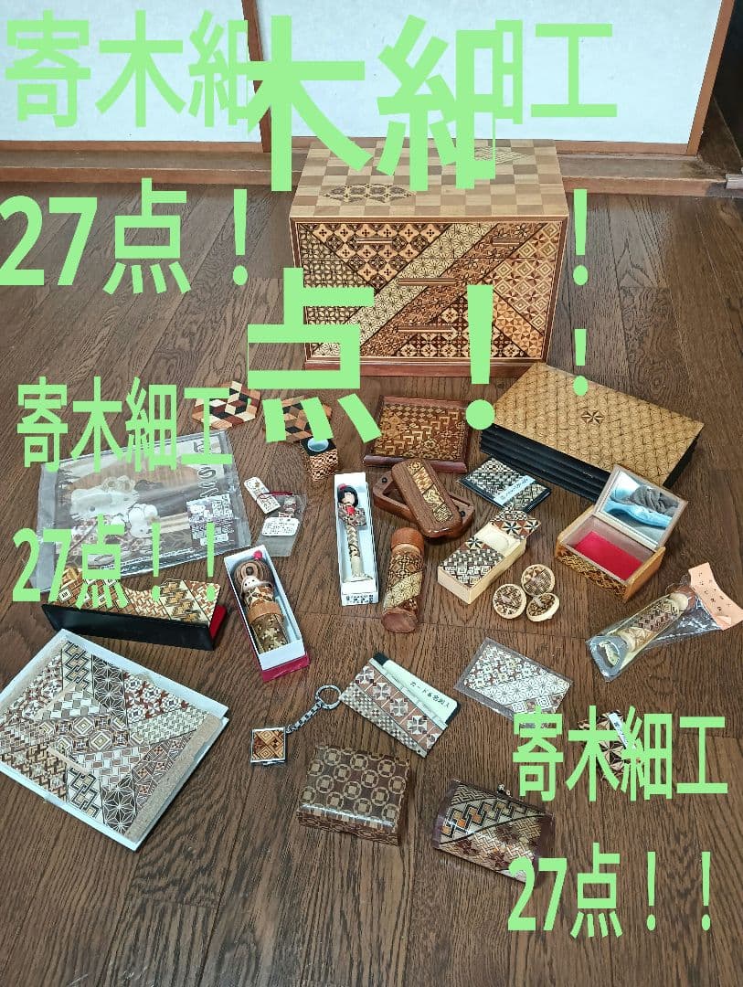 寄木細工27点‼️