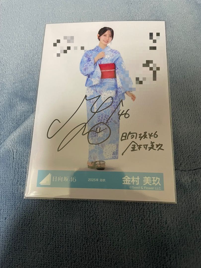 シ*ン様 金村美玖 浴衣直筆サイン