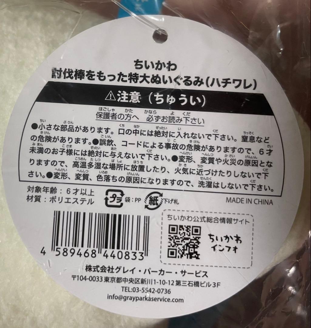 ちいかわ 討伐棒を持った特大ぬいぐるみ (ハチワレ) 特典付き