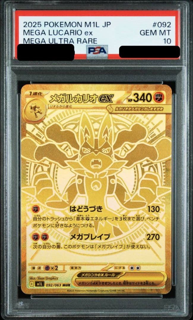 【PSA10】メガルカリオex MUR M1L メガブレイブ 092/063