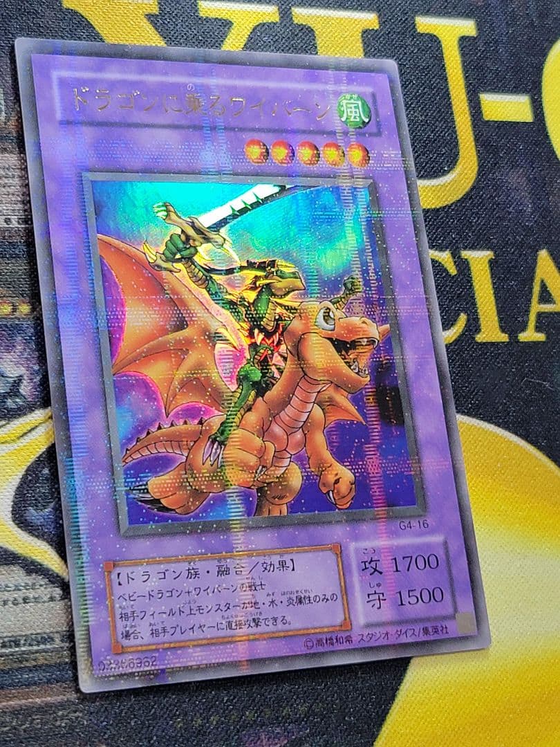 [遊戯王] ドラゴンに乗るワイバーン