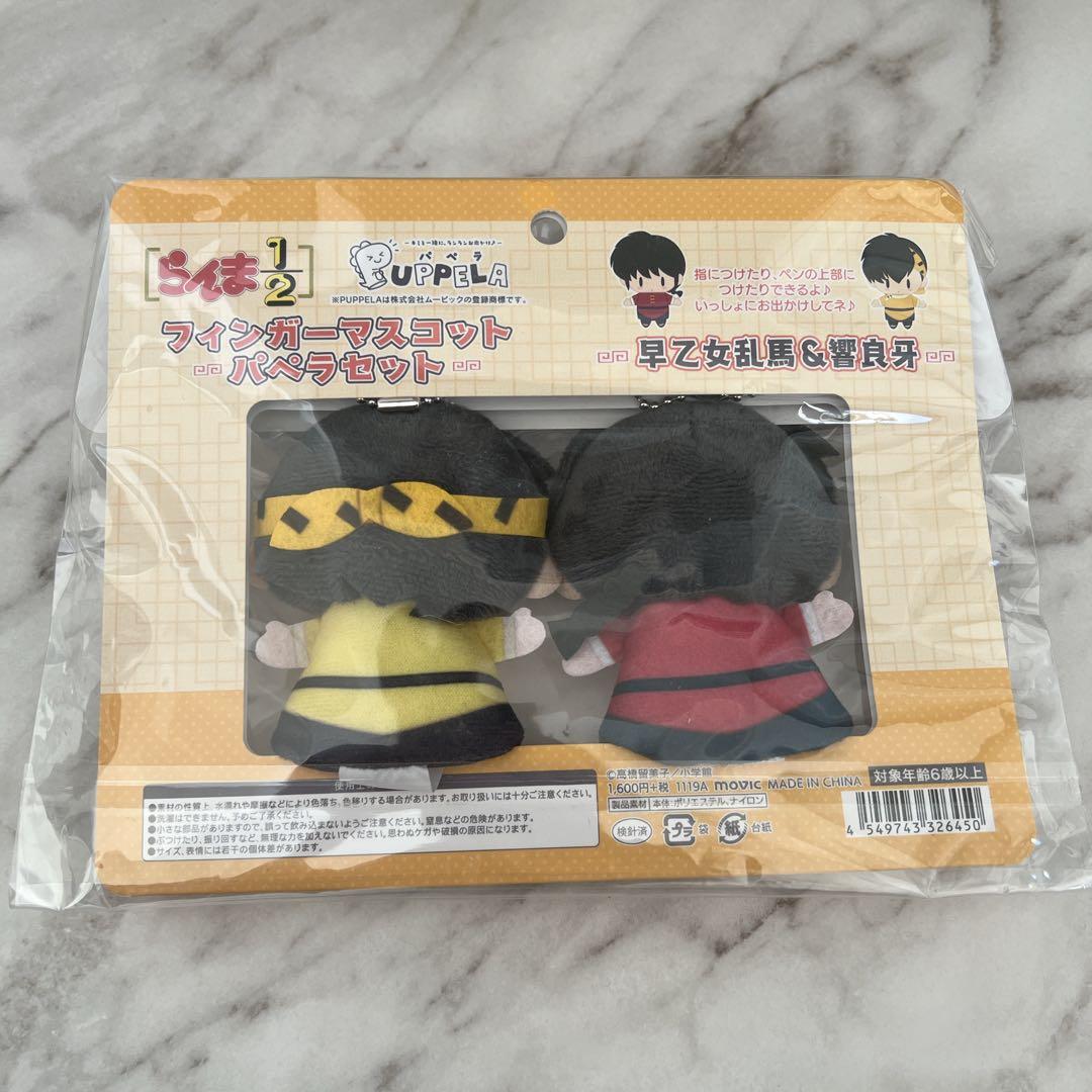 らんま1/2 フィンガーマスコット パペラセット 早乙女乱馬 響良牙
