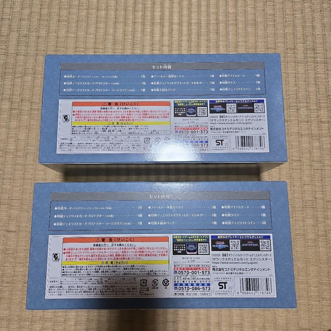エクソシスター　デラックスデュエルセット　2個　サテライトショップ限定　期間限定
