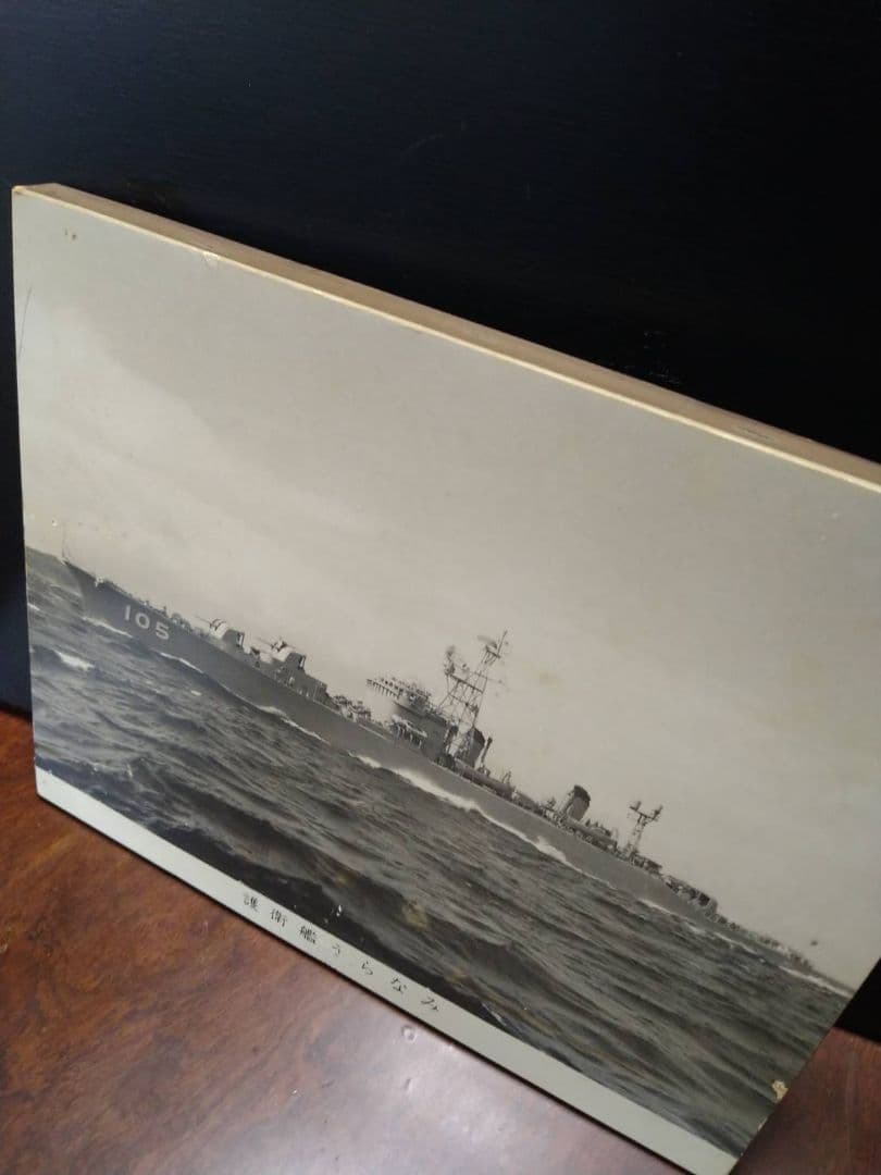 護衛艦うらなみ 写真パネル 記念日 盾
