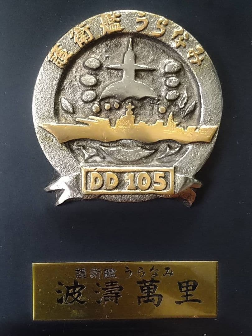 護衛艦うらなみ 写真パネル 記念日 盾