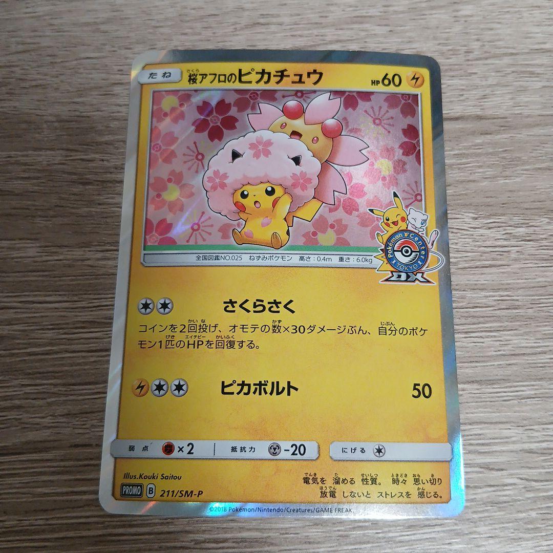 桜アフロのピカチュウ sm-p