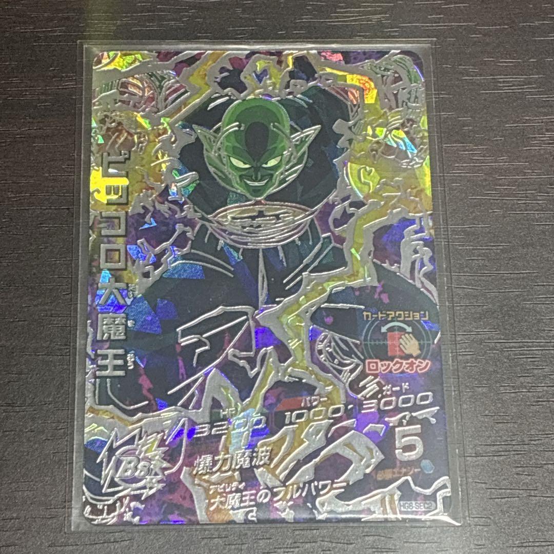 ドラゴンボールヒーローズ　HG8-SEC2 ピッコロ大魔王　【自己排出品】超美品