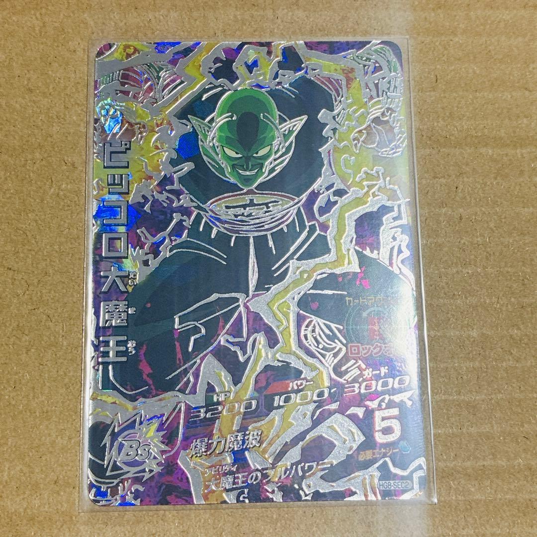 ドラゴンボールヒーローズ　HG8-SEC2 ピッコロ大魔王　【自己排出品】超美品