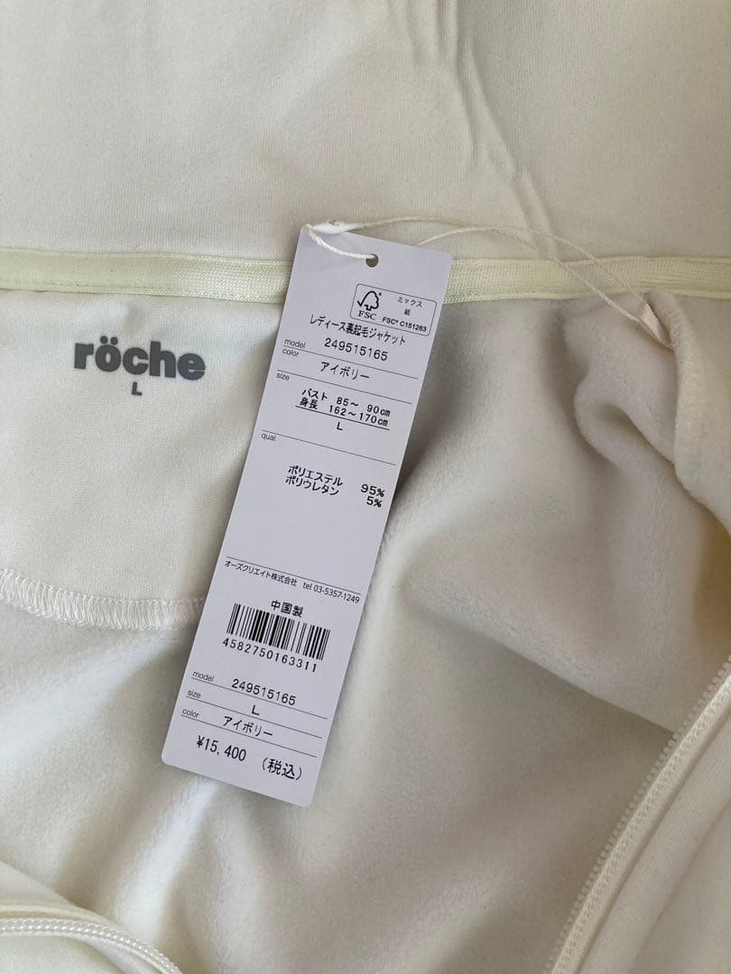 未使用 ローチェ 裏起毛ジャケット