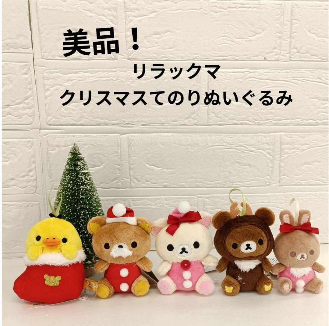 サンエックス　リラックマ 　クリスマスぬいぐるみ
