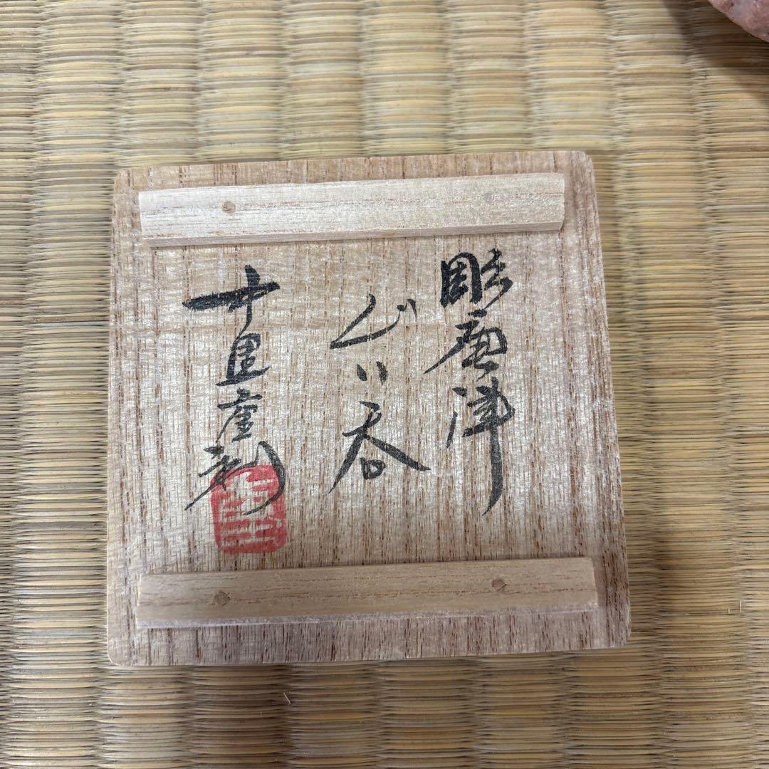 中里重利　彫唐津　ぐい呑