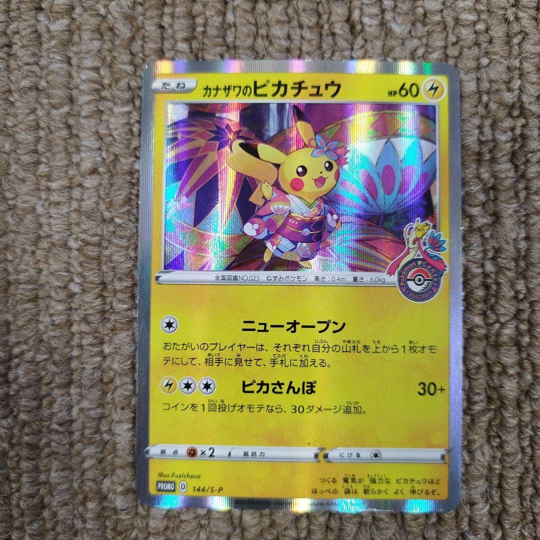 カナザワのピカチュウ プロモ 144/S-P ポケモンカード