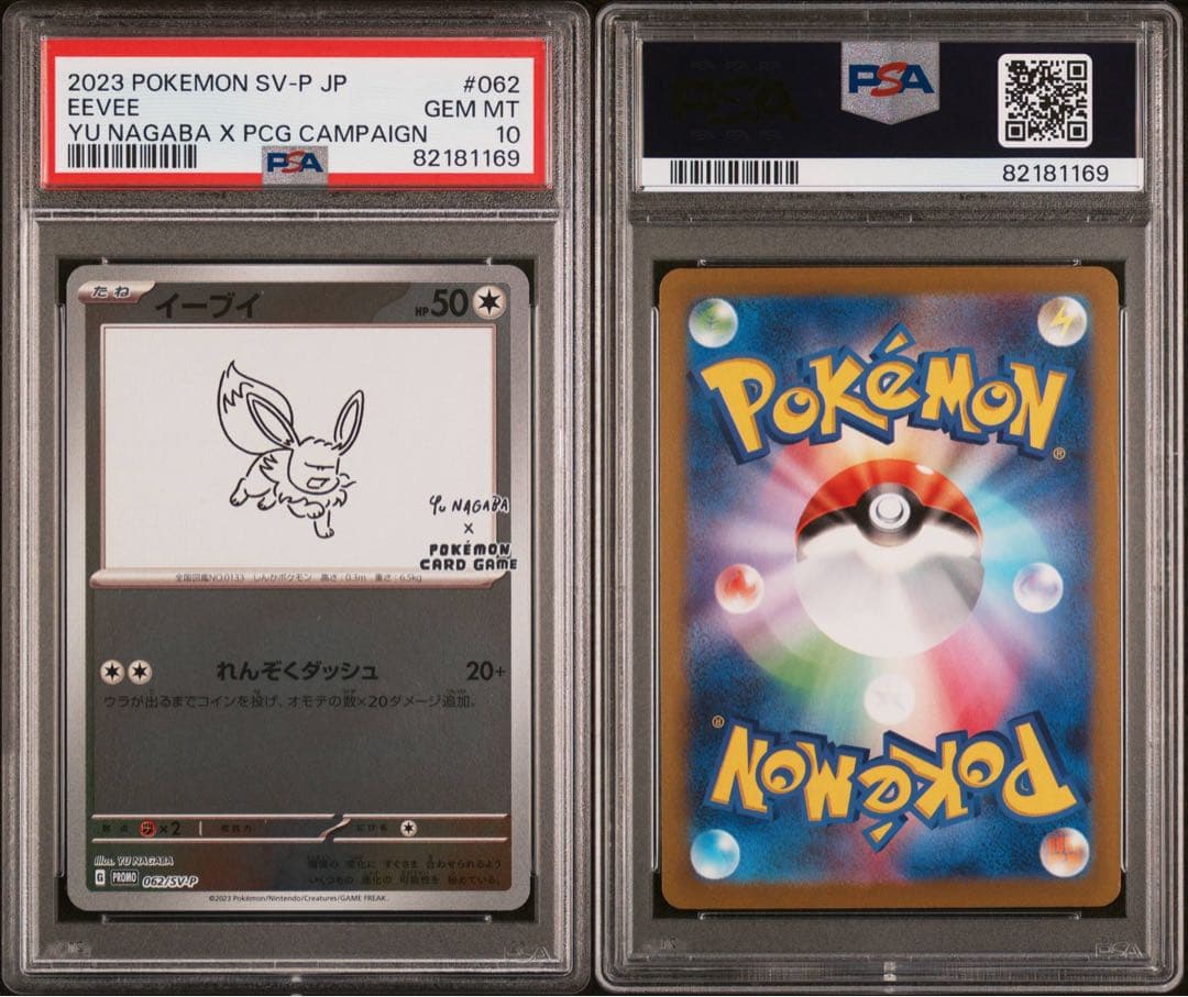 【PSA10連番】ポケモンカード 長場雄プロモ 10連番9枚セット NAGABA