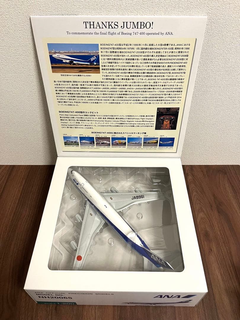 ANA 全日空　1/200 B747-400 ジャンボジェット