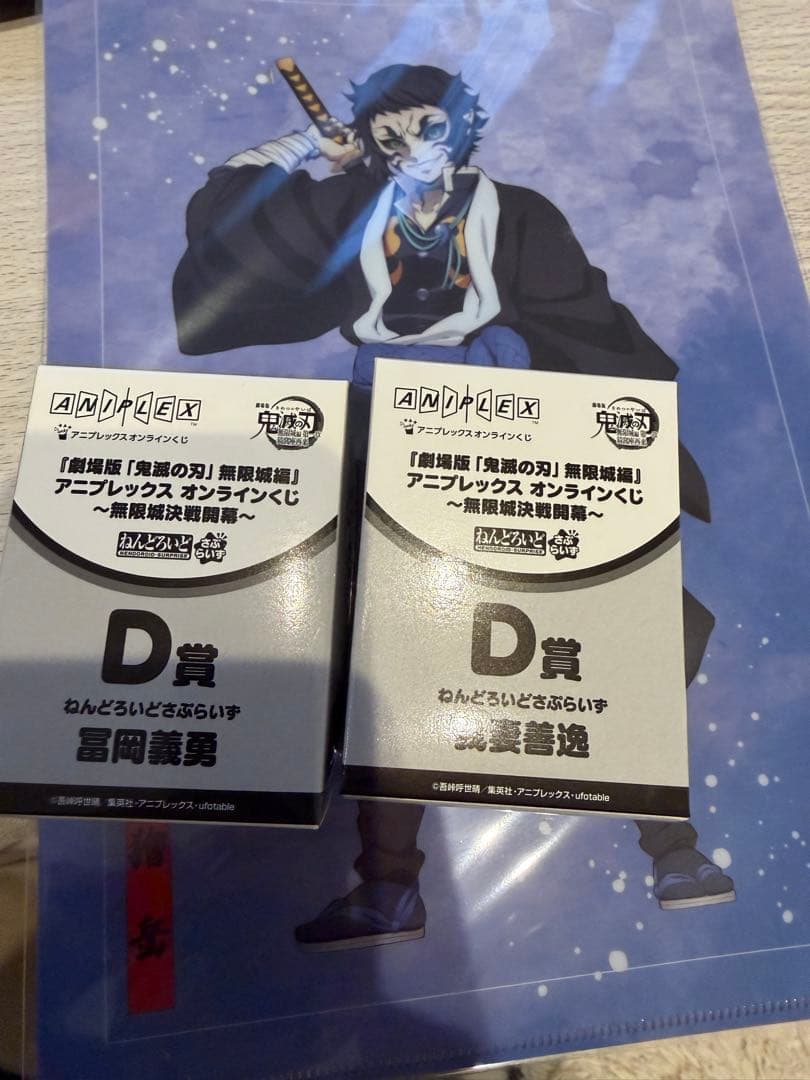 鬼滅の刃D賞 フィギュア2個セット + A4クリアファイル