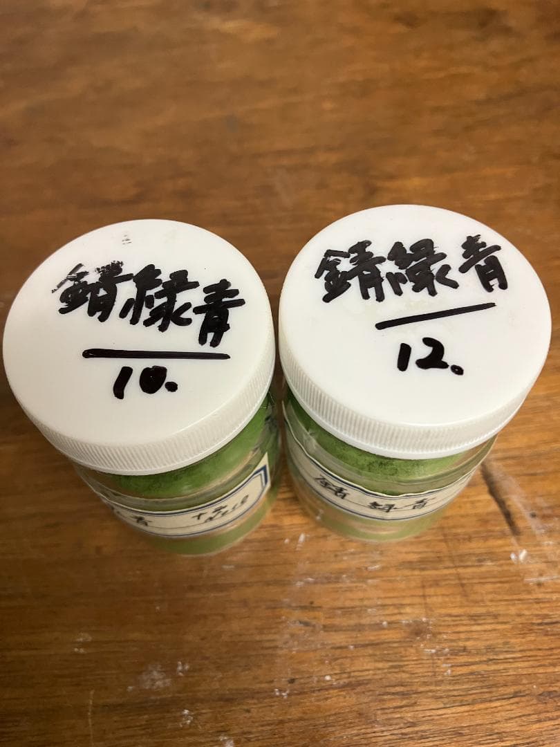 錆緑青　10番　12番　合計15両　岩絵具　日本画用