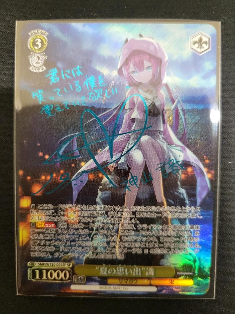 ヴァイスシュヴァルツ “夏の思い出”識 SP 青文字 サイン サマポケ