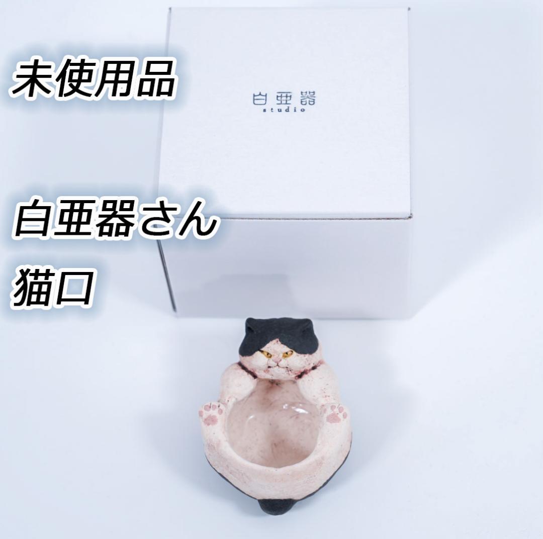 白亜器★猫口（にょこ）ハチワレ猫　ぐい吞み／小鉢★作家物・一点物・希少