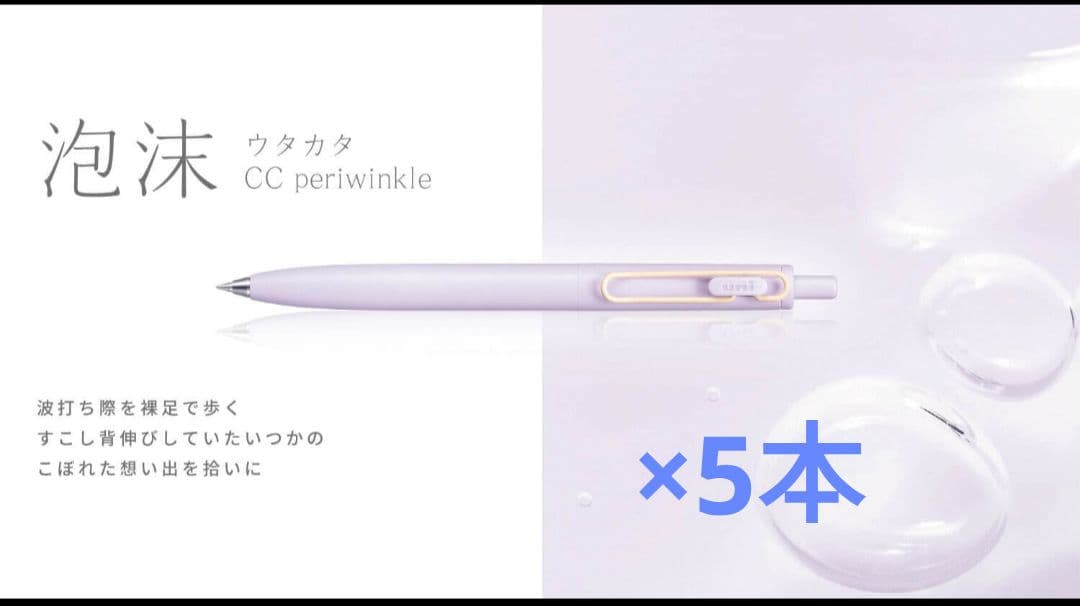 5本セット　限定カラー　ユニボールワンF　ペリウィンクル　泡沫