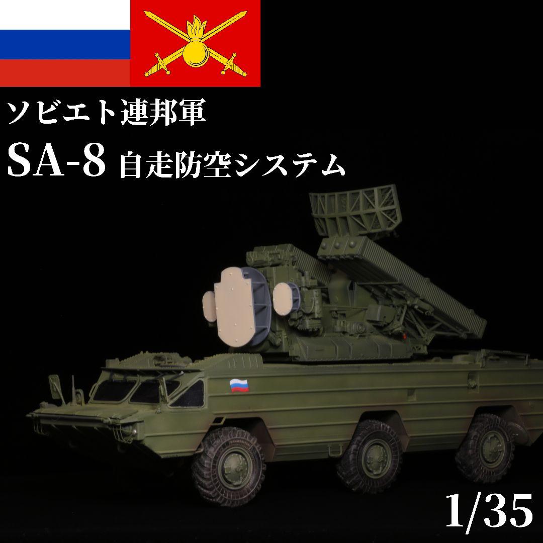 完成品 1/35 ロシア軍 9K33 オサー プラモデル トランペッター