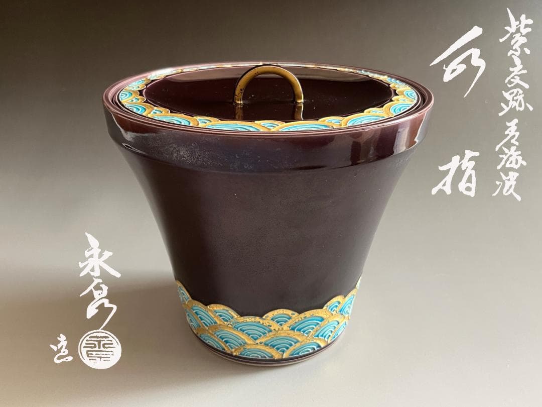 勝美永泉造　紫交趾　青海波　水指　茶道具