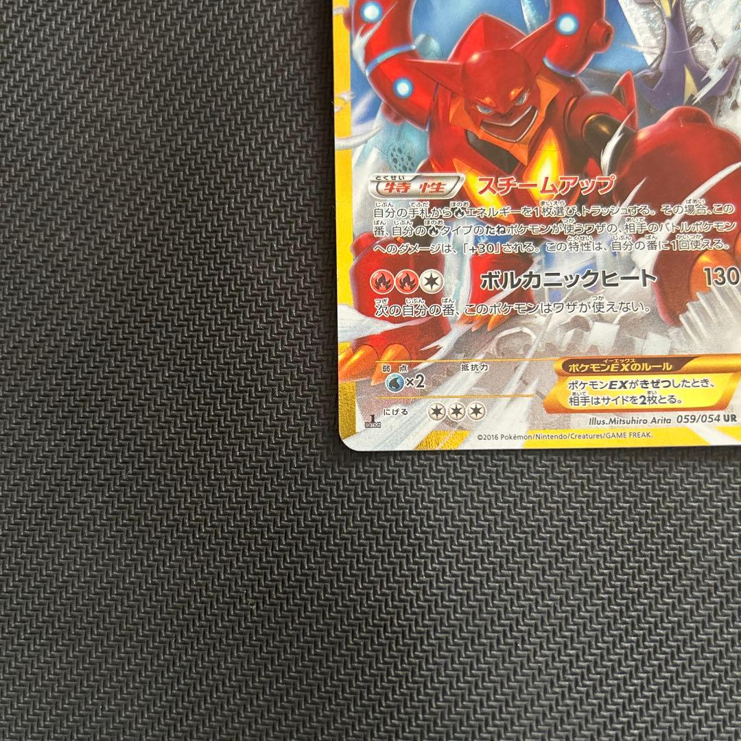 ボルケニオンEX UR XY11 爆熱の闘士 059/054