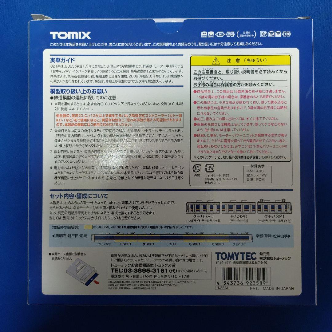 TOMIX　321系　（2次車）　3両セット　92358