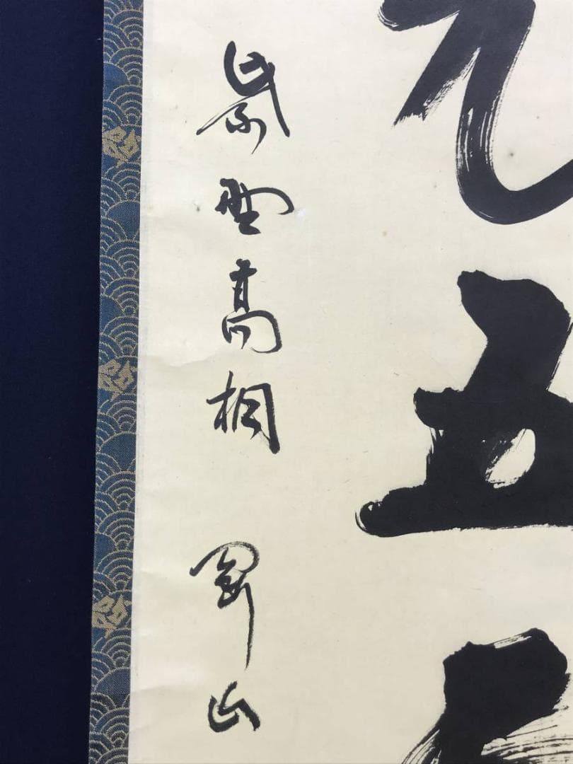 【真作】大徳寺/紫野剛山/松長剛山/松老五雲披/禅語/掛軸☆宝船☆AD-751