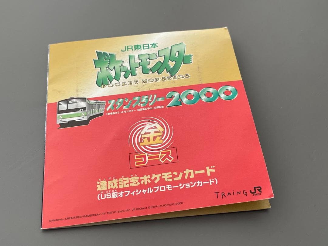 JR東日本 ポケモンスタンプラリー2000 達成記念カード 2枚セット