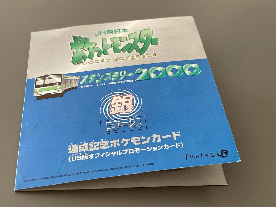 JR東日本 ポケモンスタンプラリー2000 達成記念カード 2枚セット
