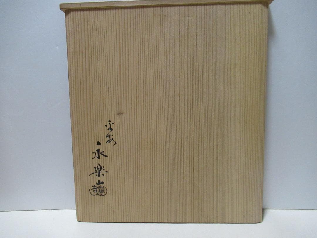 茶道具　黄交趾　皆具一揃　龍図　永楽山造　共箱